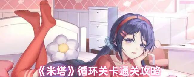 米塔循环关卡场景图