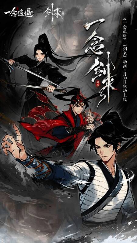 《一念逍遥》与《剑来》动画联动宣传图