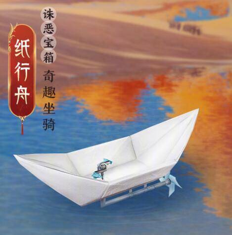 奇趣坐骑纸行舟