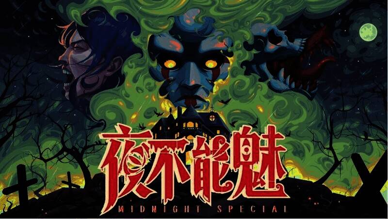 《夜不能魅》相关宣传图