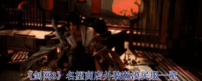 瀚漠民服整体展示图片