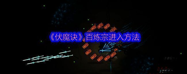 《伏魔诀》相关画面1