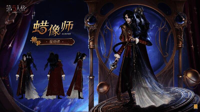 蜡像师 - 星相师时装正面展示