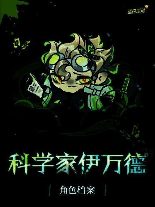 科学家·伊万德形象图