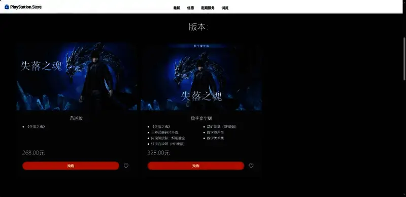 失落之魂游戏不同版本价格图片