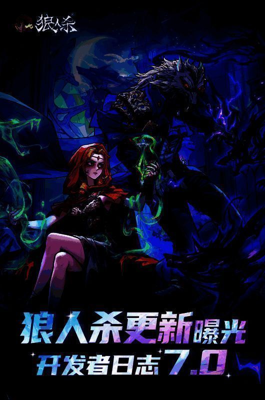 狼人杀新游企划宣传图