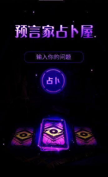 狼人杀预言家占卜屋宣传图