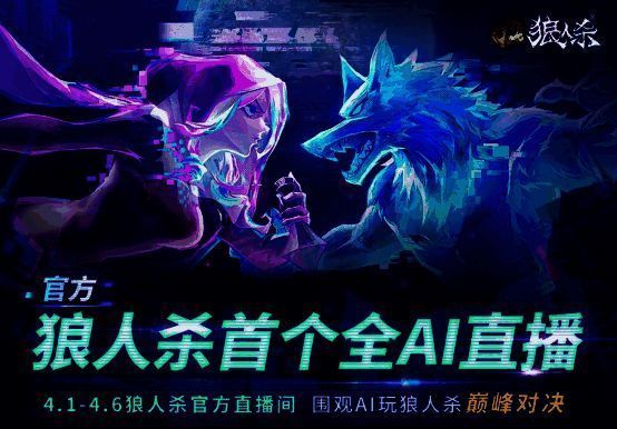 狼人杀AI巅峰对决相关图片1