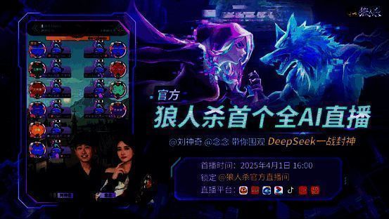 狼人杀AI巅峰对决相关图片2