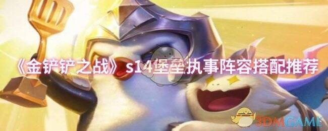 金铲铲之战s14赛季宣传图