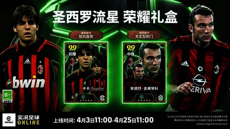 圣西罗流星荣耀礼盒活动图片