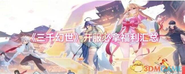 三千幻世游戏画面