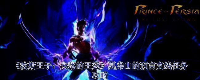 《波斯王子:失落的王冠》相关场景图片