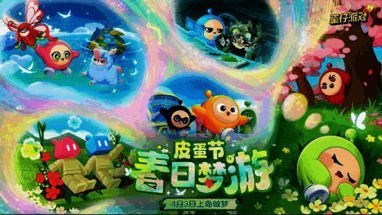 《蛋仔派对》皮蛋节宣传图