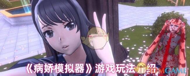 病娇模拟器游戏画面