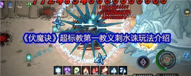 《伏魔诀》刺水诛玩法相关画面1