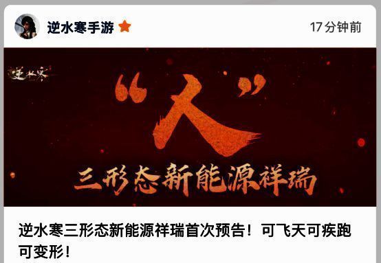 逆水寒手游三形态新能源祥瑞宣传图