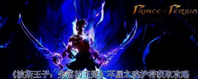 波斯王子失落的王冠游戏画面