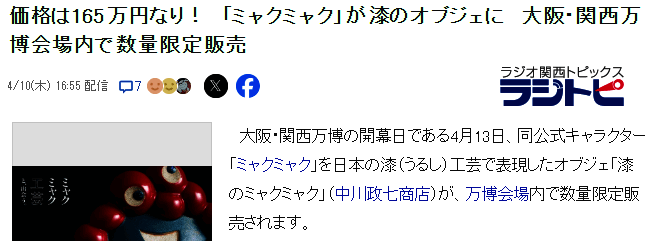 大阪世博会天价脉脉吉祥物漆器手办外观2