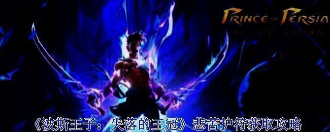 波斯王子失落的王冠游戏画面