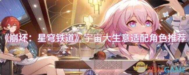 《崩坏：星穹铁道》相关配图