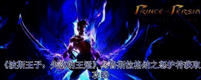 《波斯王子:失落的王冠》游戏场景相关图片