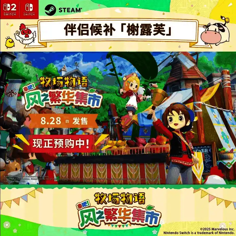 《牧场物语 来吧！风之繁华集市》视频截图7
