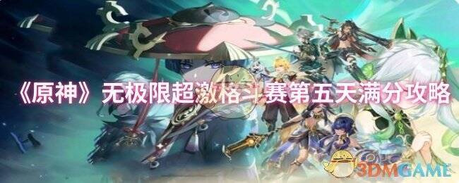 原神无极限超激格斗赛相关画面