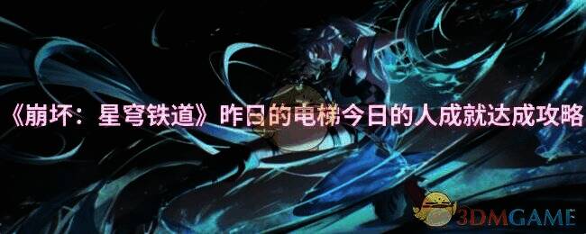 《崩坏星穹铁道》游戏画面