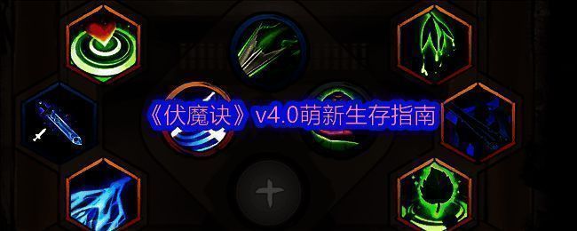 《伏魔诀》相关图片