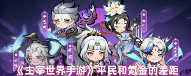 主宰世界游戏画面