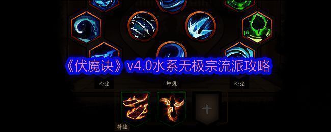 伏魔诀游戏相关图片1