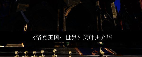 洛克王国世界旋叶虫相关图片1