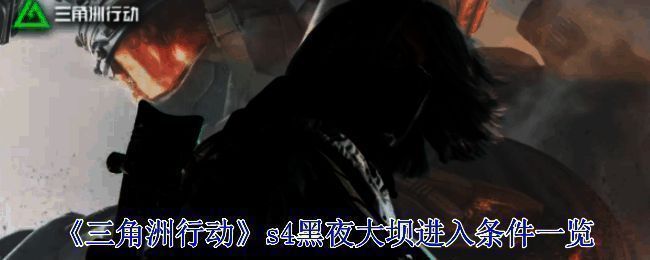 三角洲行动S4赛季零号大坝黑夜模式相关图片