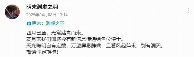 《明末:渊虚之羽》相关宣传图片1