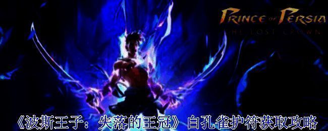 波斯王子失落的王冠游戏场景图1