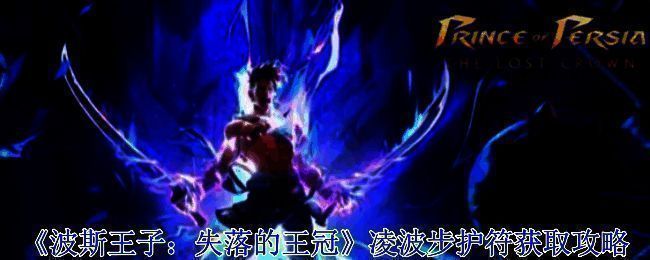 《波斯王子：失落的王冠》相关场景图1