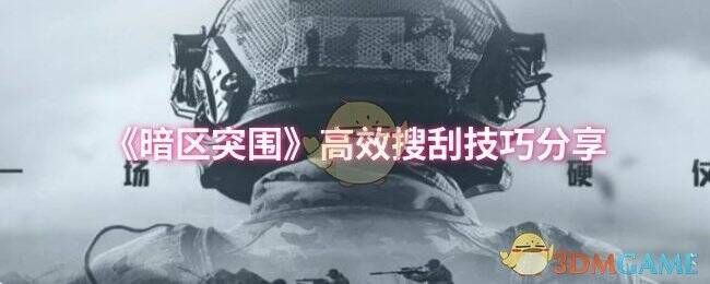 暗区突围游戏画面