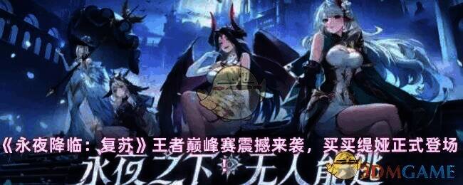 永夜降临：复苏游戏宣传图