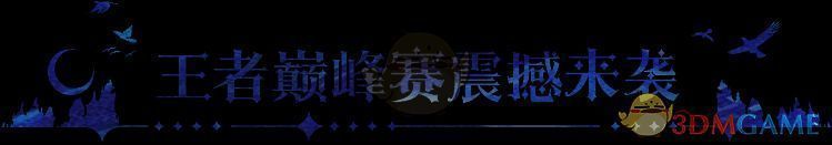 王者巅峰赛活动图