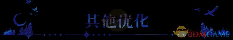 游戏优化内容图