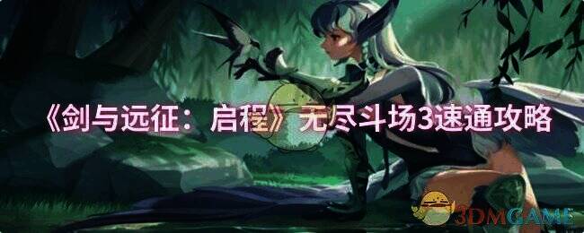 剑与远征启程无尽斗场3相关图片