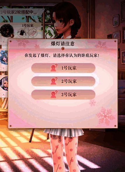 闪耀暖暖谁是卧底指认环节界面图片