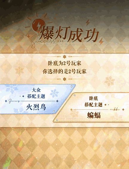 闪耀暖暖谁是卧底爆灯功能界面图片