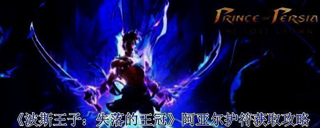 波斯王子失落的王冠游戏场景图