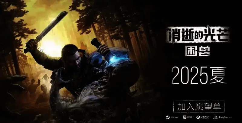 消逝的光芒：困兽相关图片2