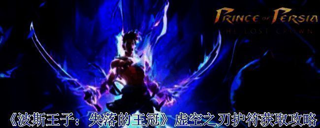 波斯王子失落的王冠游戏画面相关图片