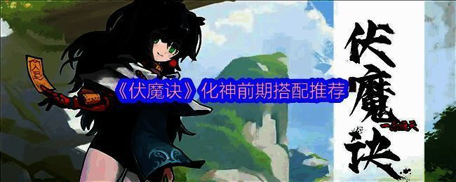 伏魔诀游戏画面