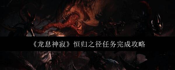 龙息神寂游戏相关画面