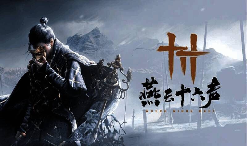 《燕云十六声》相关图片1